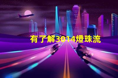 有了解3014燈珠流明規(guī)格的嗎？體積大嗎？